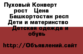 Пуховый Конверт NELS 62-68 рост › Цена ­ 2 000 - Башкортостан респ. Дети и материнство » Детская одежда и обувь   